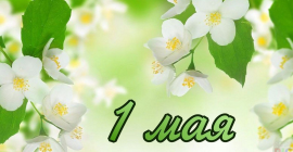 1 Мая - МИР! ТРУД! МАЙ!