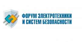 «Форум электротехники и безопасности» в Самаре