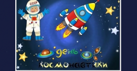 День космонавтики с детским центром "Юнга"